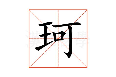 珂 意思|珂字的解释